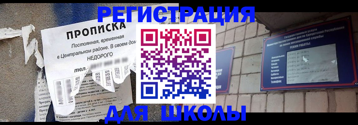 прописка для школы в Горнозаводске